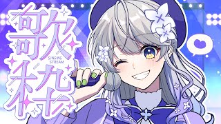 【#歌枠│KARAOKE】リクエスト大歓迎！楽しみましょーう！💐✨【はなあられ/AiceClass】