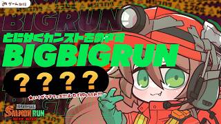 参加型！ビッグビッグラン！かつクマフェス！【Vtuberきぬた博士】