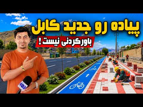 Sozha: Kabul’s new unique sidewalk / سوژه: پیاده رو جدید و بی نظیر کابل