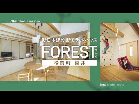 【TVCM】Forest～アスレチックで遊べるお家～(松前筒井モデルハウス)2022.5.12～
