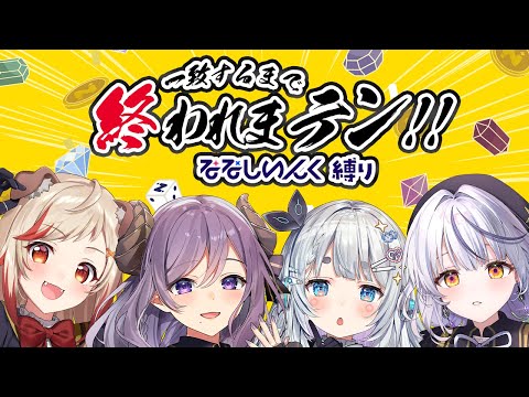 【 #ななしDチーム 】ななしいんく縛りで一致するまで終われまテン! #ななしミッション【 西園寺メアリ┋杏戸ゆげ┋瑚白ユリ┋ 瀬島るい┋ななしいんく】