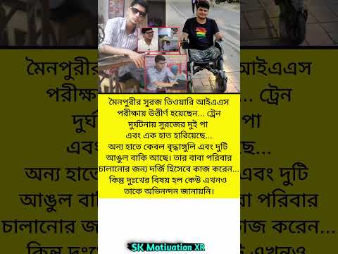 মৈনপুরীর সুরজ তিওয়ারি আইএএস পরীক্ষায় উত্তীর্ণ হয়েছেন... ট্রেন দুর্ঘটনায় সুরজের দুই পা #trending
