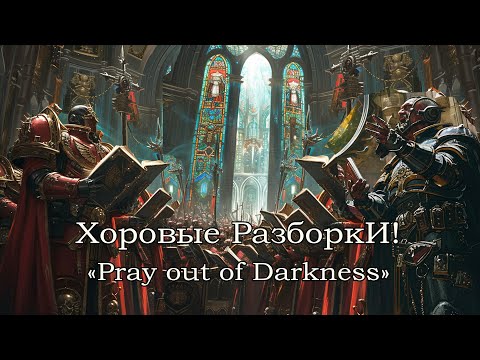 Хоровые разборки: SpaceMarines’ Pray