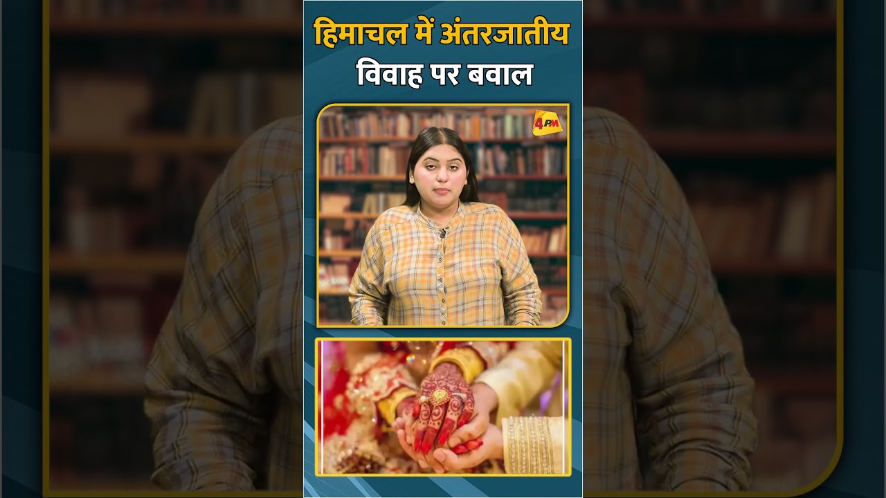 हिमाचल में अंतरजातीय विवाह पर बवाल #shorts #short