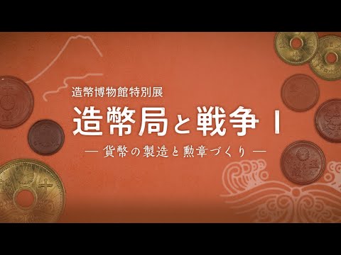 【造幣博物館】『造幣局と戦争Ⅰ』― 貨幣の製造と勲章づくり ―