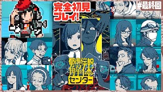 【初見実況】都市伝説、解体(バラ)すぞ！！！#最終回 【都市伝説解体センター】