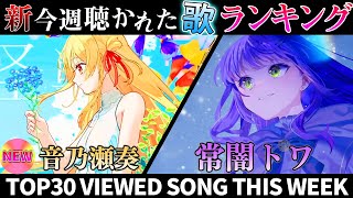 【towa】ホロライブ歌ってみた週間ランキング  viewed cover song  week 2025/5/23～5/30【1年期間/1