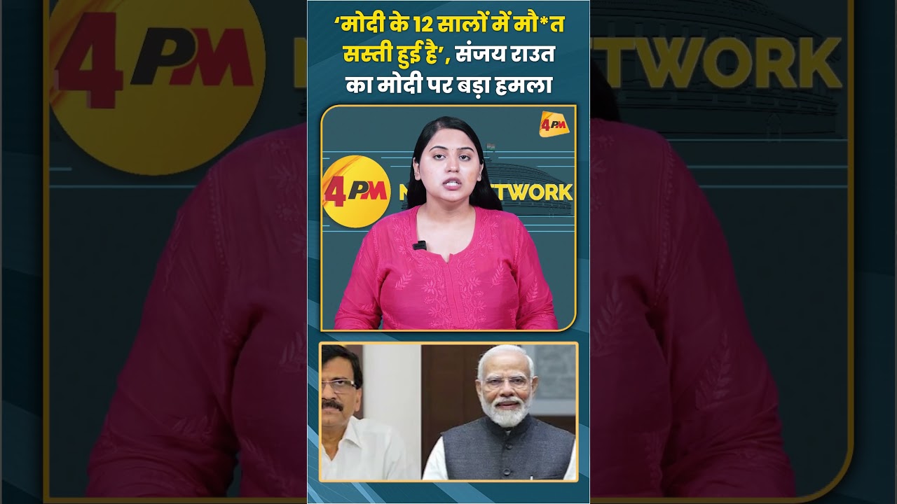 ‘मोदी के 12 सालों में मौ*त सस्ती हुई है’ संजय राउत का मोदी पर बड़ा हमला #sanjayraut #shortvideo