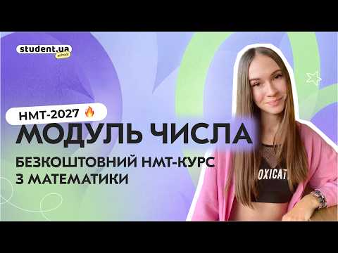 Модуль числа. Безкоштовний НМТ-курс з математики
