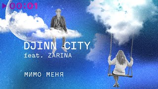 Djinn City feat. Zarina — Мимо Меня | Official Audio | 2023