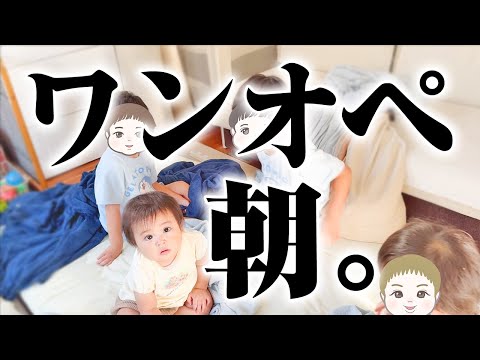 【別居中】はじめてワンオペで朝の準備をしたら大変すぎた。【4人育児】/Getting kids ready in the morning by myself for the first time