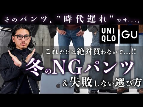 【ダサオジ確定】30・40代がやりがちな“冬のNGパンツ”。今すぐ見直してください、、、。