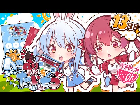 【＃ぺこマリ体操】ホロメン来るかな？みんなと一緒に朝の体操！１３日目【ホロライブ/兎田ぺこら/宝鐘マリン】