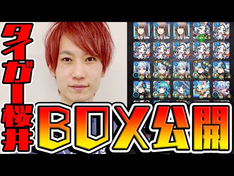 【モンスト】タイガー桜井 約6年半ぶりのモンスターBOX紹介