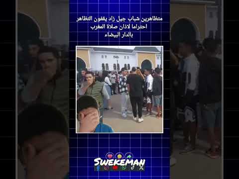 متظاهرين شباب جيل زاد يقفون التظاهر احتراما لاذان صلاة المغرب بالدار البيضاء ⛔ Swekeman