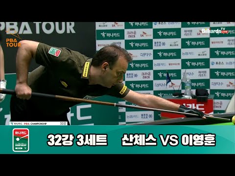 산체스vs이영훈 32강 3세트[하나카드 PBA 챔피언십 23-24]