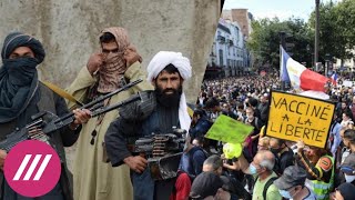 Личное: Талибы захватили Афганистан. Антон Фургал — о снятии его с выборов в Госдуму. Протесты во Франции