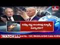 అమెరికా, జపాన్ కు ట్విస్ట్ ఇచ్చిన పుతిన్ | Russia to Deploy Nuclear Weapons in Space | hmtv  - 07:27 min - News - Video