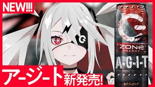 大学生と共同開発したエナドリ「ZONe A-G-I-T（アジト）」【6/20より限定発売】