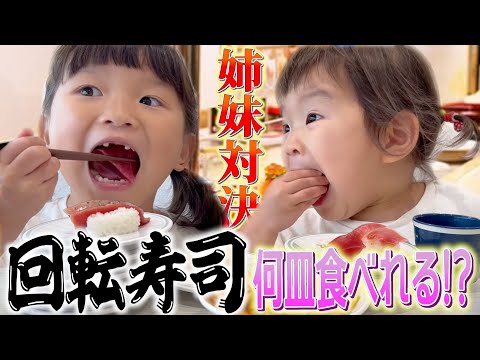 【はま寿司】回転寿司で何皿食べられるか姉妹で挑戦してみました🫣