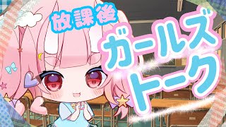【#雑談 】今日もお疲れさまー！放課後ガールズトークしよ！【 Vtuber  /  鬼神イヨ 】