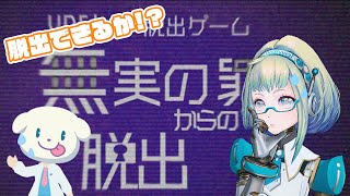 【LIVE】脱出できるのか!?VRChatの脱出ゲームで遊ぼう✨