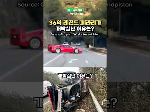 36억 레전드 페라리가 개박살난 이유는?