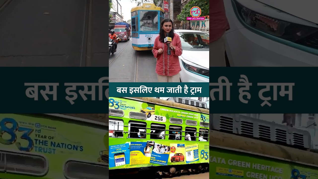Tramway में गाड़ी लगा निकल जाते हैं लोग | Kolkata Tram | West Bengal Election #shorts