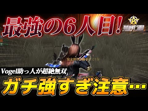 【荒野行動】影は薄いトップ猛者...Vogelに度々現れる第六の男。シックスマンの無双が最強すぎるｗｗｗｗ