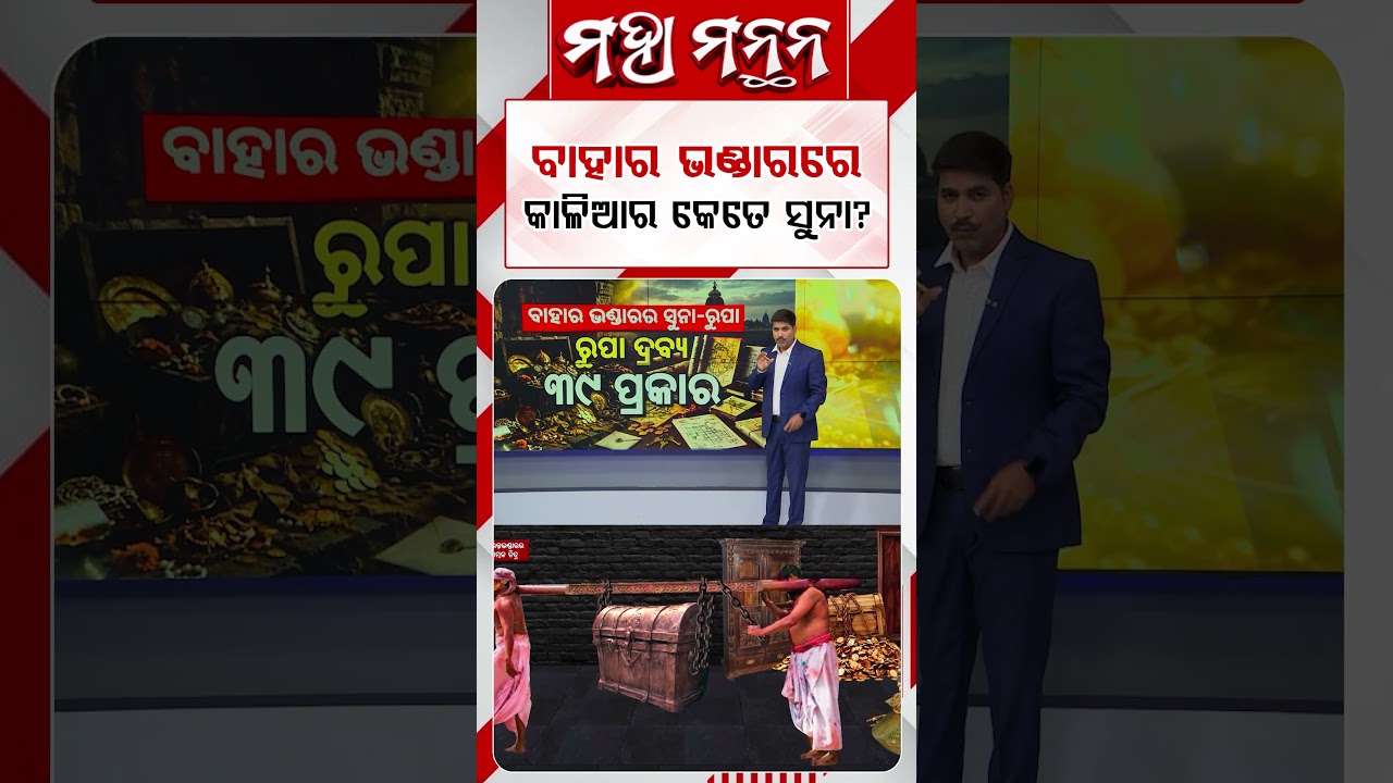 ବାହାର ଭଣ୍ଡାରରେ କାଳିଆର କେତେ ସୁନା ? | Maha Manthana | Ratna Bhandar | LordJagannath | PuriTemple