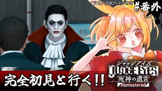 【JUDGE EYES：死神の遺言】初見！本編完結後の世界を楽しむぞ‼(ネタバレ注意)【#vtuber 時兎とまる】