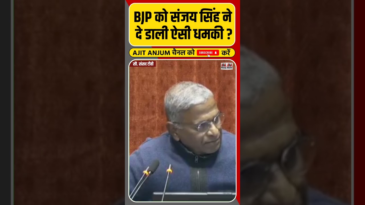 BJP को संसद में Sanjay Singh ने क्यों दे डाली ऐसी धमकी ? #shorts #ajitanjum