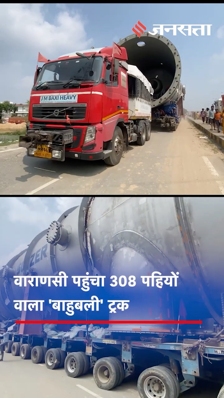 308-wheeled truck : वाराणसी पहुंचा 308 पहियों वाला ट्रक, 200 टन का सामान लेकर निकला. #varanasi