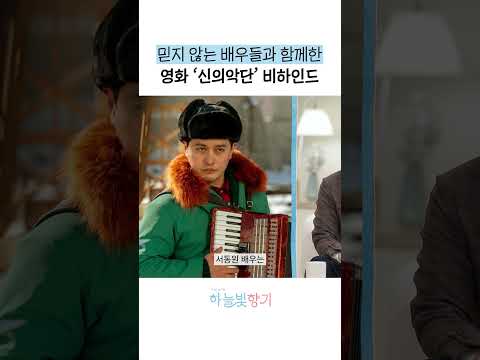 '신의악단'에 출연한 비기독교인 배우가 촬영 이후 보인 반응