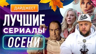 Лучшие сериалы осени 2024: Пингвин | День Шакала | Большой потенциал