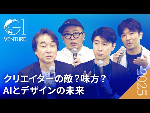 クリエイターの仕事はなくなるのか?AIとデザインの未来を語る