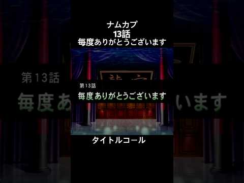 毎度ありがとうございます #ナムカプ #ナムコ #カプコン #シルファー#タイトルコール