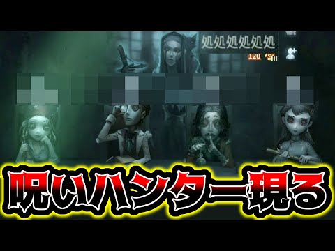 【第五人格】ホラゲーに出てきそうな呪いの名前したハンターとチェイスなってしまった…【identityV】【アイデンティティV】