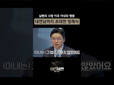 남편 장례식에 내연남 부른 <strong>아내</strong>