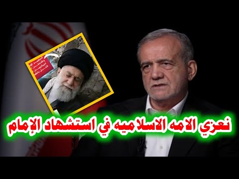 عاجل : إيران تؤكد مقتل خامنئي بعد إعلان اسرائيل فهل هو شـهـيـد؟! شاهد الحقيقة دون تزييف#الجزيرةمباشر