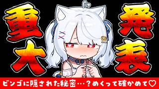 【🔴初見さんも大募集】ビンゴ揃えて『重大告知』を暴け‼️