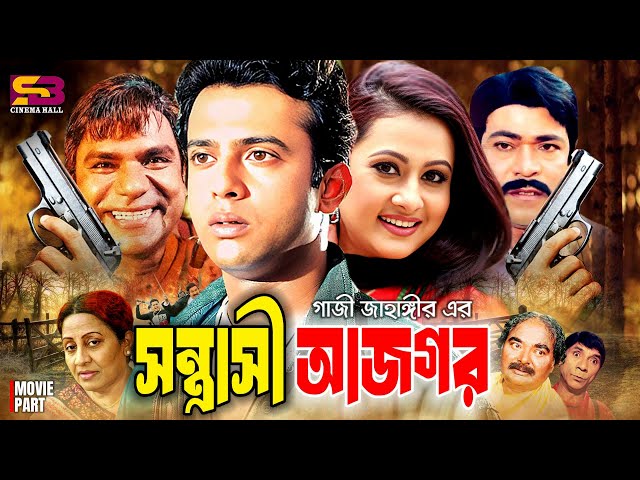 Sontrashi Ajgor (সন্ত্রাসী আজগর) Bangla Movie | Riaz | Purnima | Dildar | Rajib | Misa Sawdagar