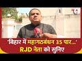 Bihar Politics: बिहार के आपिनियन पोल पर RJD नेता Shakti Singh Yadav बड़ा बयान  | INDIA Alliance