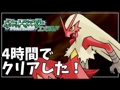 【RTA】エメラルドをバシャーモで4時間クリアした【ポケモンRSE】