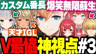 【V最協S6】V最練習カスタム神視点まとめ Day3【渋谷ハル/にじさんじ/ホロライブ/ぶいすぽ/ネオポルテ/V最エペ/切り抜き】