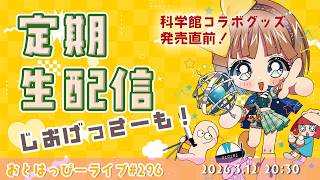 【#おとはっぴーライブ Vol.296】いよいよ明日科学館コラボグッズ発売！木曜の夜は飯テロとジオゲッサーで癒しタイムおとどけです！ #Vt