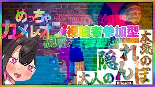 【めっちゃカメレオン】大人の本気のかくれんぼ！塗って隠れて生き延びろ！視聴者参加型【白雪いろは】