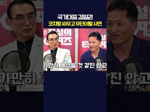 배성서 코치랑 싸우고 국가대표팀 무단이탈한 <strong>김일권</strong> #전설의타이거즈