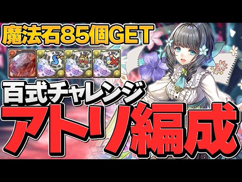 アトリで百式チャレンジ攻略！魔法石85個をゲット！立ち回り解説！未知の新星【パズドラ】