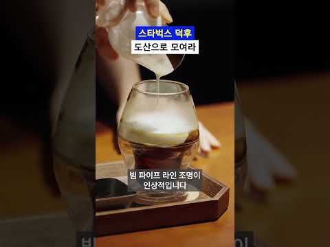 스타벅스 리저브 도산 공개 #news #food #snob_mag